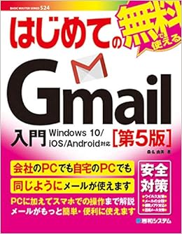 はじめてのgmail入門 第5版 Basic Master Series 524 桑名由美 本 通販 Amazon