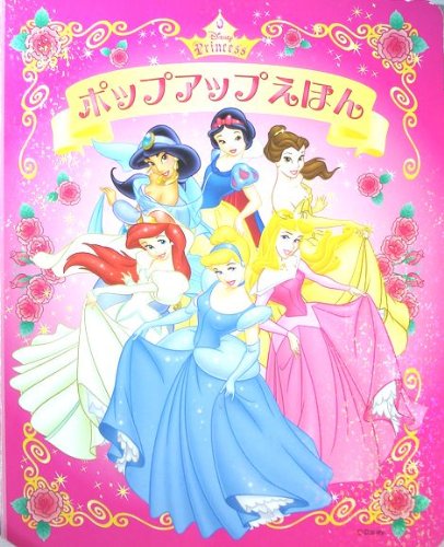 ポップアップ絵本 ディズニープリンセス エンゼル商事 本 通販 Amazon