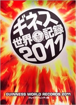 ギネス世界記録2011 単行本 – 2010/11/17の表紙