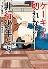ケーキの切れない非行少年たち 第9巻