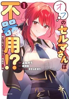 勇者パーティを追い出された器用貧乏 外伝 オフのセルマさんは不器用!?の最新刊