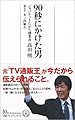 90秒にかけた男 (日経プレミアシリーズ)
