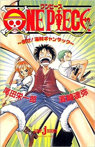 One Piece 倒せ 海賊ギャンザック Jump J Books Eiichiroi Oda Tatsuya Hamazaki Amazon Com Books