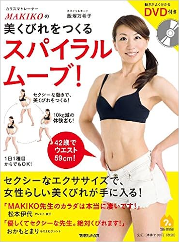 カリスマトレーナーmakikoの 美くびれをつくるスパイラルムーブ Amazon Com Books