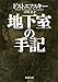 地下室の手記 (新潮文庫)