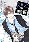 ×××-キスキスキス-な関係 第4巻