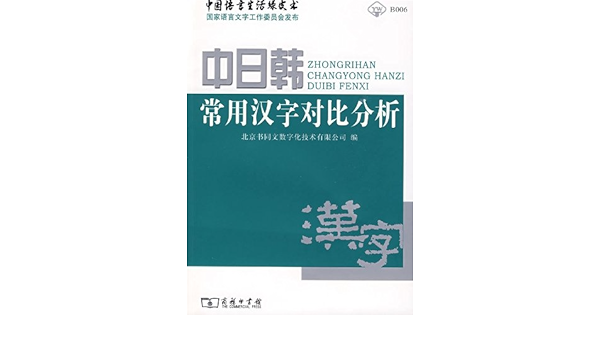 中日韩常用汉字对比分析 北京书同文数字化技术有限公司编 Amazon Com Books 中日韩常用汉字对比分析 北京书同文数字化技术有限公司编 Amazon Com Books