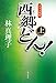 西郷どん! 並製版 上