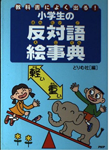 教科書によく出る 小学生の反対語絵事典 どりむ社 本 通販 Amazon