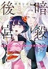暗殺後宮 ～暗殺女官・花鈴はゆったり生きたい～ 第8巻