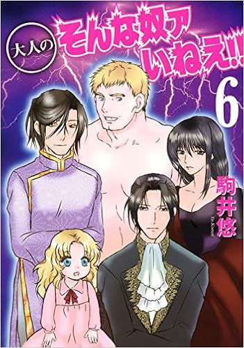 大人のそんな奴ァいねえ 6 アフタヌーンkc 駒井 悠 本 通販 Amazon