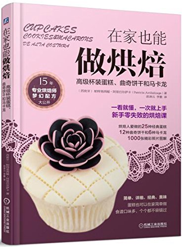 在家也能做烘焙 高级杯装蛋糕 曲奇饼干和马卡龙 西班牙 帕特里西娅 阿里巴尔萨卡著 苗译元 李雅译 Amazon Com Books
