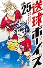 送球ボーイズ 第25巻