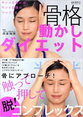 骨格動かしダイエット 骨にアプローチ 触って押して脱 コンプレックス Neko Mook 1493 西倉瑞博 本 通販 Amazon