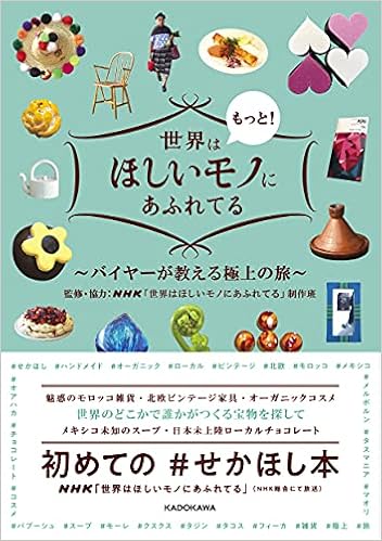 世界はもっと ほしいモノにあふれてる バイヤーが教える極上の旅 Nhk 世界はほしいモノにあふれてる 制作班 Nhk 世界はほしいモノにあふれてる 制作班 本 通販 Amazon