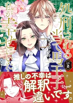 処刑される当て馬王子、私が幸せにいたします!の最新刊