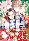 処刑される当て馬王子、私が幸せにいたします! 第2巻