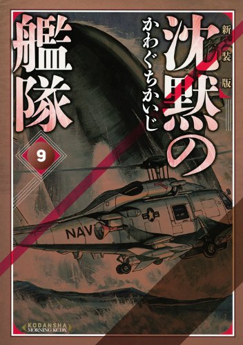 New Silent Service 9 Kodansha Amazon Com Books