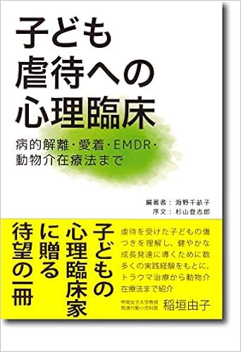 子ども虐待への心理臨床 病的解離 愛着 Emdr 動物介在療法まで 海野 千畝子 本 通販 Amazon