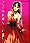 ナナとカオル 第18巻