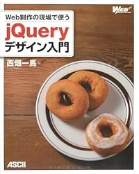 Web制作の現場で使う jQueryデザイン入門 (WEB PROFESSIONAL)
