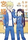 お近づきになりたい宮膳さん 第2巻