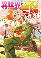異世界で土地を買って農場を作ろう 第20巻