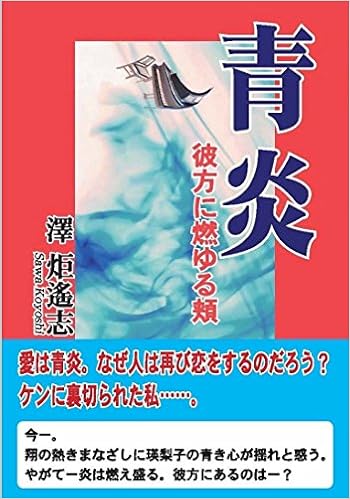 青炎 彼方に燃ゆる頬 炬遙志 澤 本 通販 Amazon