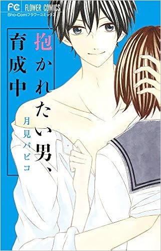 抱かれたい男 育成中 少コミフラワーコミックス 月見 パピコ 本 通販 Amazon