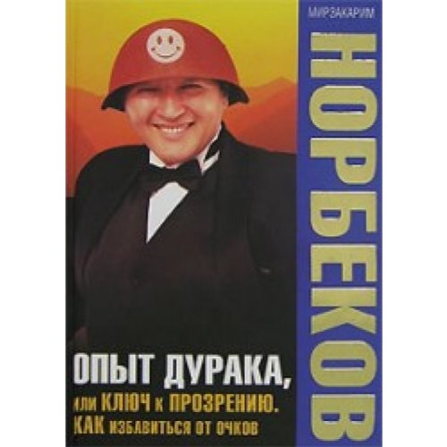 Аст норбеков м.с. опыт дурака тверд обл (9785170460625)