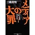 メディアの大罪