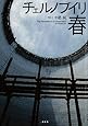 チェルノブイリ　春