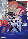 ブラックな騎士団の奴隷がホワイトな冒険者ギルドに引き抜かれてSランクになりました 第9巻