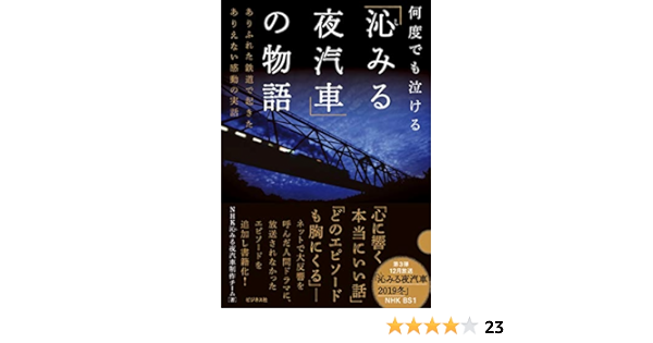 何度でも泣ける 沁みる夜汽車 の物語 ありふれた鉄道で起きたありえない感動の実話 Amazon Com Books