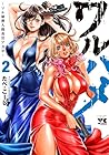 ワルハメ ~マル秘潜入捜査官アガサ~ 第2巻