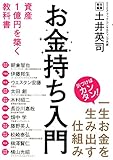 お金持ち入門 資産1億円を築く教科書