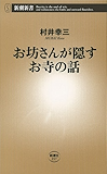 お坊さんが隠すお寺の話（新潮新書）