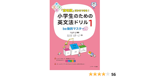 Amazon Com 意味順 だからできる 小学生のための英文法ドリル1be動詞マスター ｊリサーチ出版 Japanese Edition Ebook 中川 浩 小泉 レイラ 田地野 彰 Kindle Store
