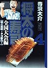将太の寿司 全国大会編 文庫版 第4巻