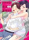 ドラマな恋は基本から 第2巻