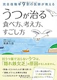 完全復職率9割の医師が教える うつが治る食べ方、考え方、すごし方