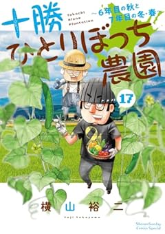十勝ひとりぼっち農園の最新刊