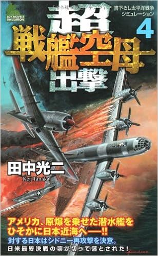超戦艦空母出撃 4 ジョイ ノベルス Simulation Amazon Com Books