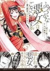 ふつつかな悪女ではございますが ～雛宮蝶鼠とりかえ伝～ 第2巻