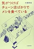 村瀬秀信:気がつけばチェーン店ばかりでメシを食べている 村瀬秀信:気がつけばチェーン店ばかりでメシを食べている