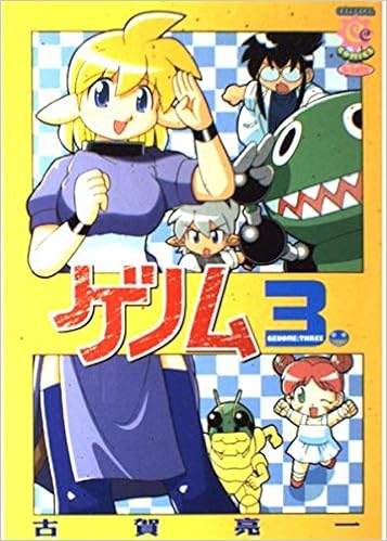 ゲノム 3 カラフルコミックス 古賀 亮一 本 通販 Amazon