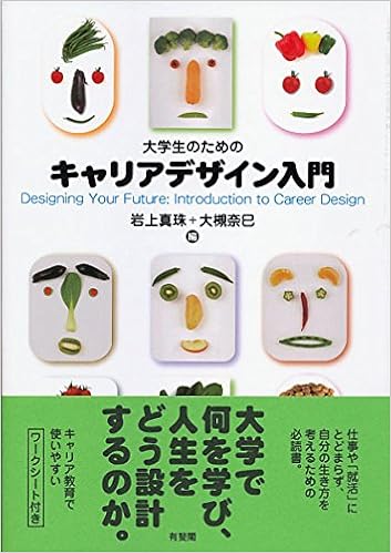 大学生のためのキャリアデザイン入門 岩上 真珠 大槻 奈巳 本 通販 Amazon