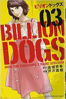 ビリオンドッグズ 第01-03巻 [Birion Dogguzu vol 01-03]