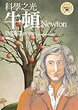 科學之光──牛頓 (世界名人精選) (Traditional Chinese Edition) by 邢豔