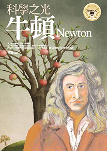 科學之光──牛頓 (世界名人精選) (Traditional Chinese Edition) by 邢豔